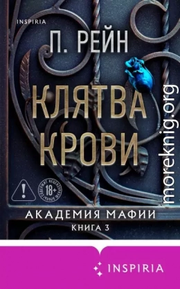 Клятва крови