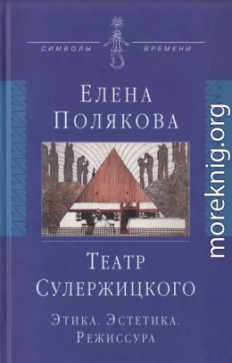 Театр Сулержицкого: Этика. Эстетика. Режиссура