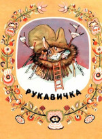 Рукавичка