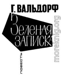 Зеленая записка