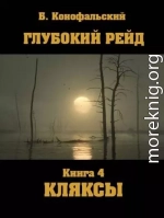 Глубокий рейд. Кляксы