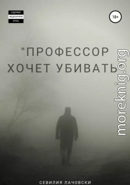 Профессор хочет убивать