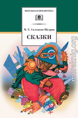 Сказки