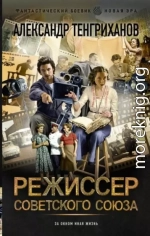 Режиссер Советского Союза 1-8