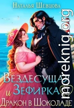 Вездесущая Зефирка и Дракон в шоколаде - 2