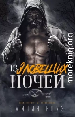 13 зловещих ночей (ЛП)