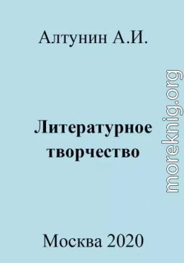 Литературное творчество