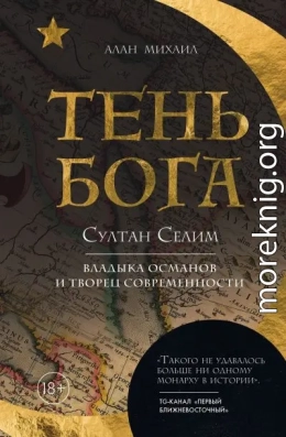 Тень Бога. Султан Селим. Владыка османов и творец современности