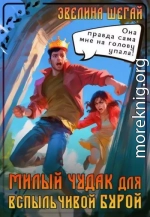 Милый чудак для вспыльчивой Бурой