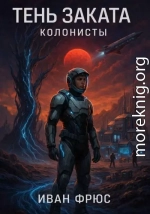 Тень Заката. Колонисты. Часть 1