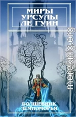 Миры Урсулы Ле Гуин. Том 1