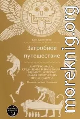 Загробное путешествие. Царство Аида, Средиземье и Вальхалла: 100 мест, которые нельзя пропустить после смерти