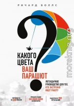 Какого цвета ваш парашют? Легендарное руководство для тех, кто экстренно ищет работу