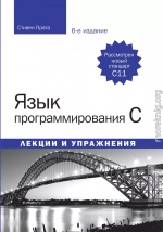 Язык программирования C. Лекции и упражнения (6-е изд.) 2015