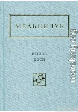 Князь роси(вибрані поезії)