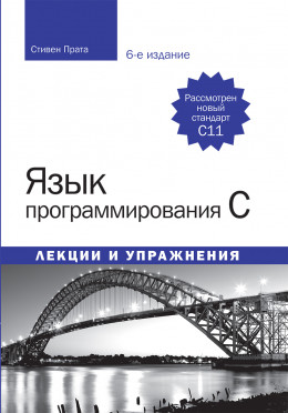 Язык программирования C. Лекции и упражнения (6-е изд.) 2015