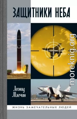 Защитники неба