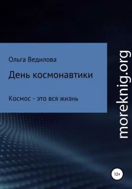 День космонавтики