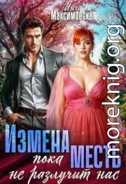 Измена. Пока месть не разлучит нас
