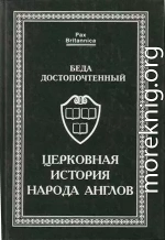 Церковная история народа англов