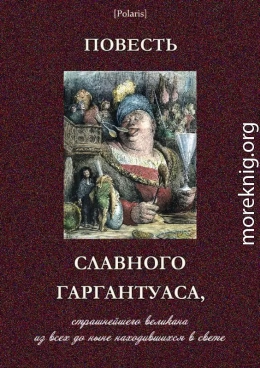 Повесть славного Гаргантуаса, страшнейшего великана из всех до ныне находившихся в свете