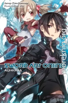 Sword Art Online. Том 2. Айнкрад