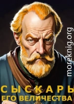 Сыскарь Его Величества.