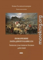 Покорение западного Кавказа. Записки участников боевых действий