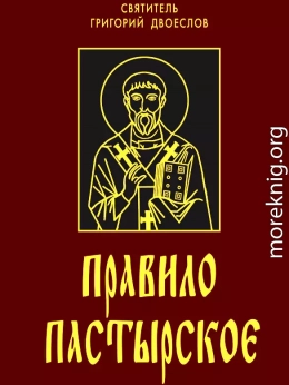 Правило пастырское или о пастырском служении