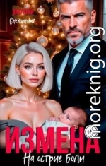 Измена. На острие боли