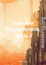 Нож для Разрушителя. Часть 2