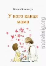 У кого какая мама