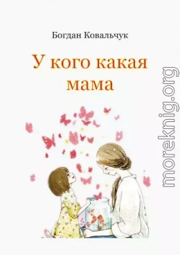 У кого какая мама
