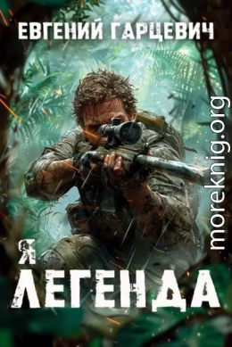 Я - Легенда