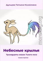 Небесные крылья