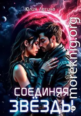 Соединяя звёзды