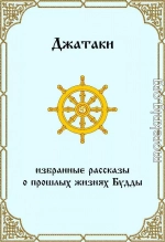 Джатаки. Избранные рассказы о прошлых жизнях Будды.