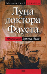 Луна доктора Фауста