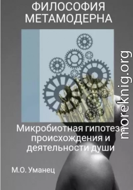 Микробиотная гипотеза происхождения и деятельности души