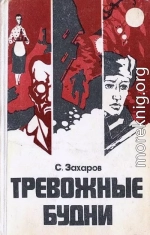 Тревожные будни