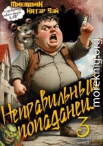 Неправильный попаданец 3