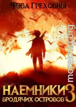 Наемники бродячих островов. Том 3