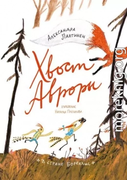 Хвост Авроры