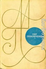 Альманах «Мир приключений». 1969 г.