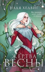 Жертва Весны