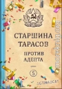 Рассказ пятый. Старшина Тарасов против Адепта