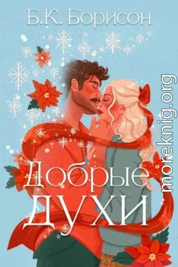 Добрые духи