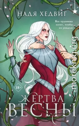 Жертва Весны