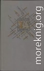 По тонкому льду. Роман