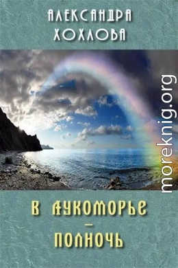 В Лукоморье – полночь